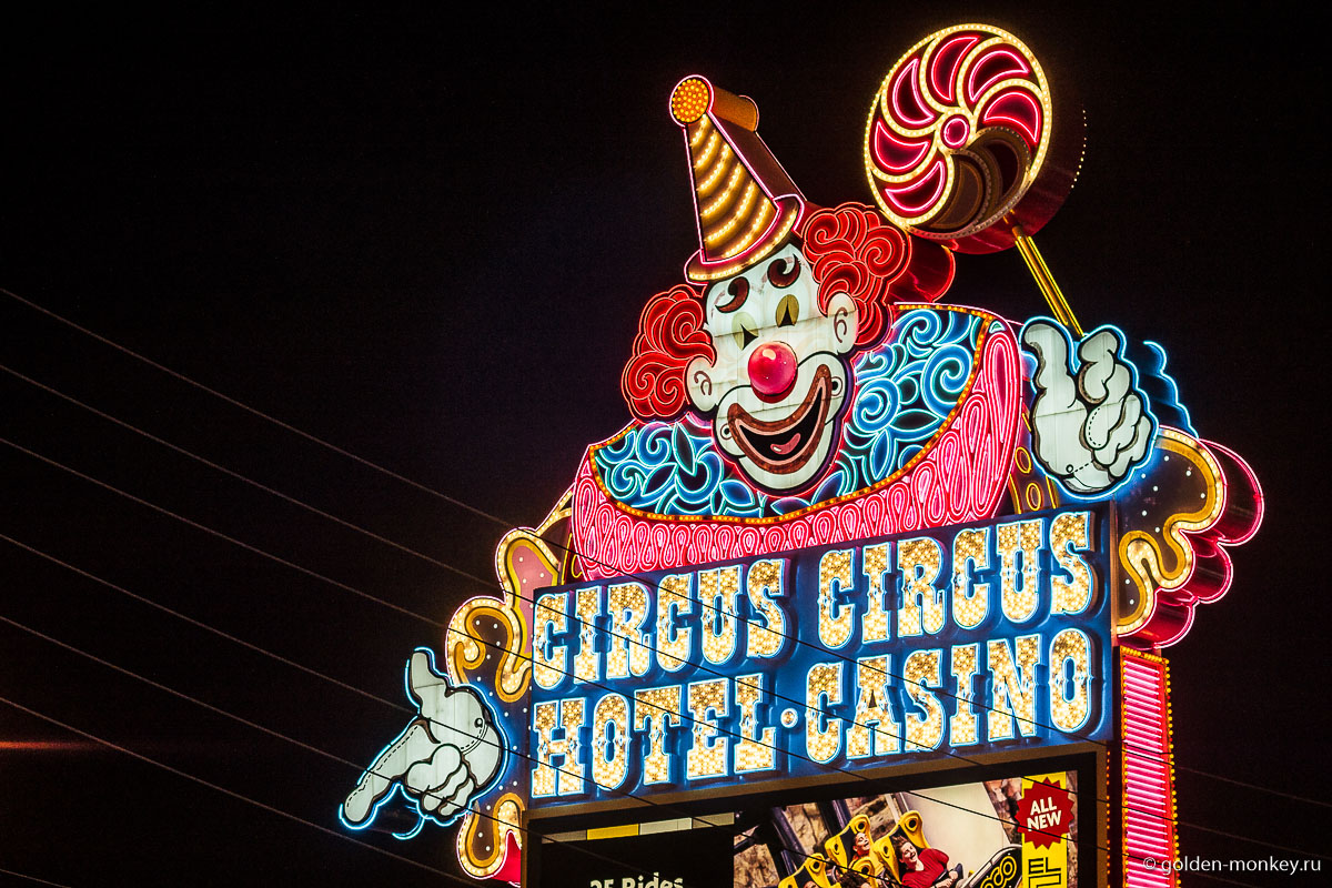 Оформления отеля-казино Цирк-Цирк (Circus Circus) – небезызвестный клоун