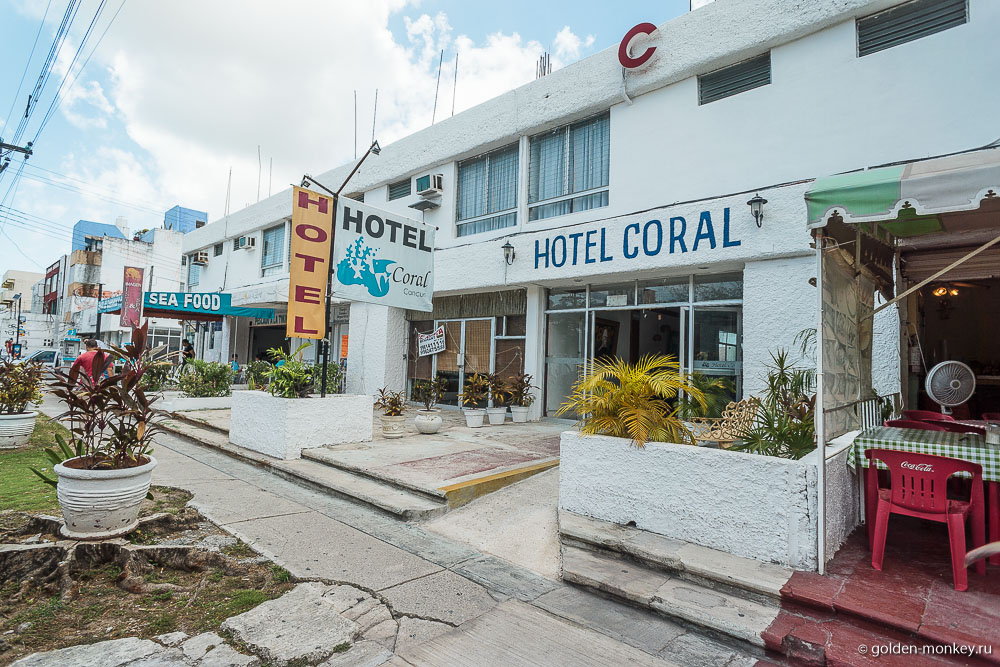 Канкун, Hotel Coral, вид с улицы