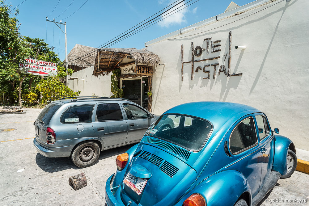 Канкун, бюджетный Hotel & Hostal El Meson de Tulum, вид с улицы и парковка