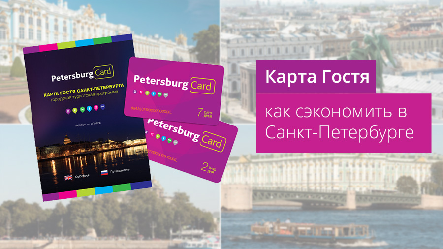 Абонемент на посещение достопримечательностей Карта Гостя Санкт-Петербурга